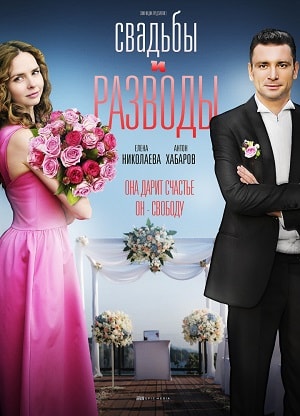 Свадьбы и разводы 1-й сезон (2019) смотреть онлайн