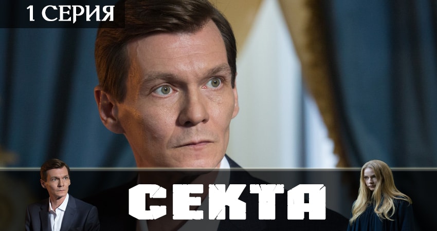 Секта (2019) 1 сезон 1 серия смотреть в HD 1080 без регистрации