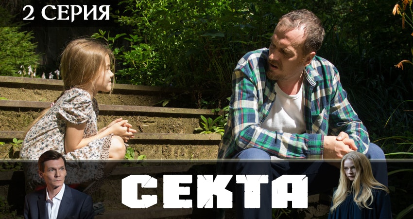 Секта 1 сезон 2 серия смотреть в хорошем качестве