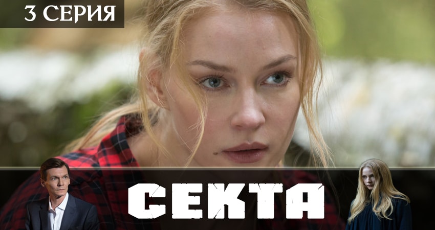 Смотреть сериал Секта 1 сезон 3 серия в хорошем качестве HD
