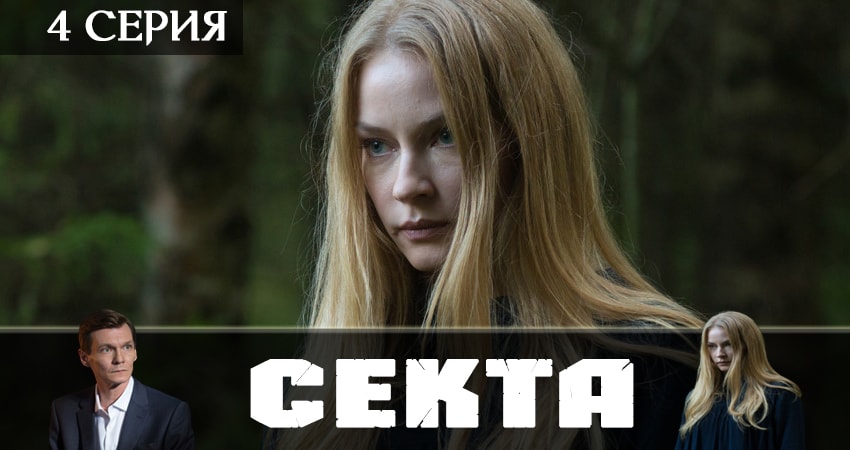 Секта (1 сезон, 1-8,9,10 серия) бесплатно