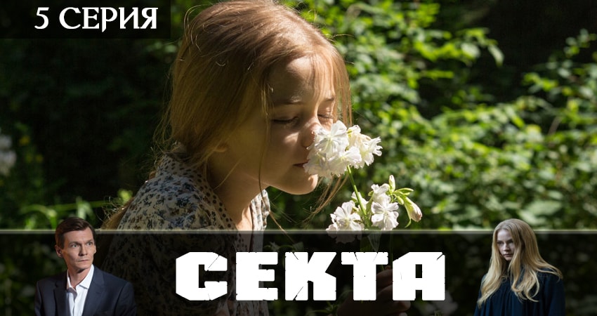 Сериал Секта (2019) 1 сезон 5 серия в 4K UHD и HD смотреть онлайн бесплатно