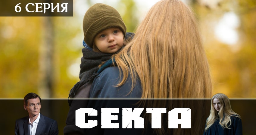 Секта (2019) 1 сезон 6 серия полностью смотреть бесплатно без рекламы