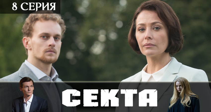 Где снимали фильм Секта