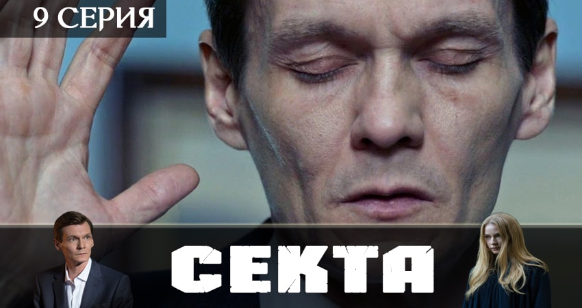 Секта (2019) 1 сезон 9 серия полностью в хорошем качестве и бесплатно