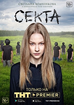 Секта (2019) 1 сезон смотреть все серии сериала в качестве 1080 или 4K
