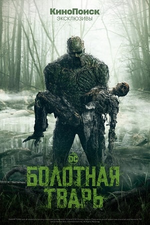 Бесплатный просмотр сериала Болотная тварь (Swamp Thing) 1 сезон в высоком HD качестве