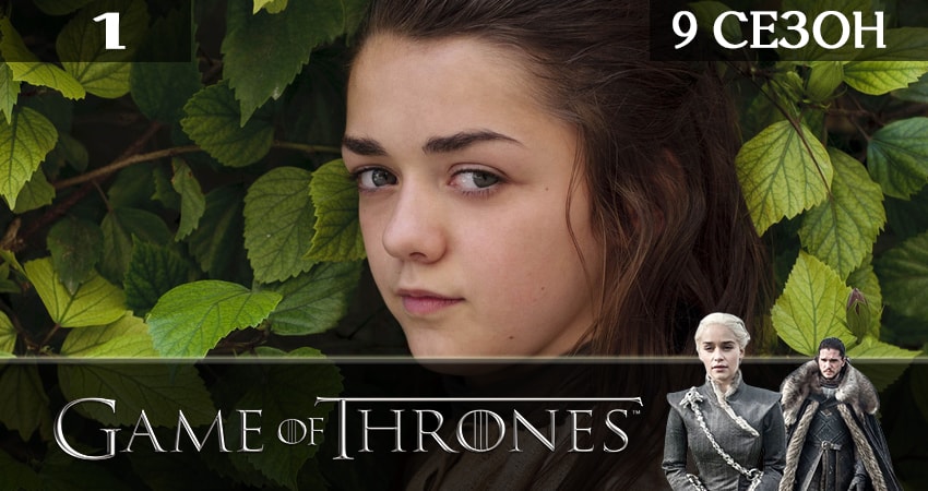 Сериал Игра престолов (Game of Thrones) (2019) 9 сезон 1 серия смотреть бесплатно в хорошем качестве