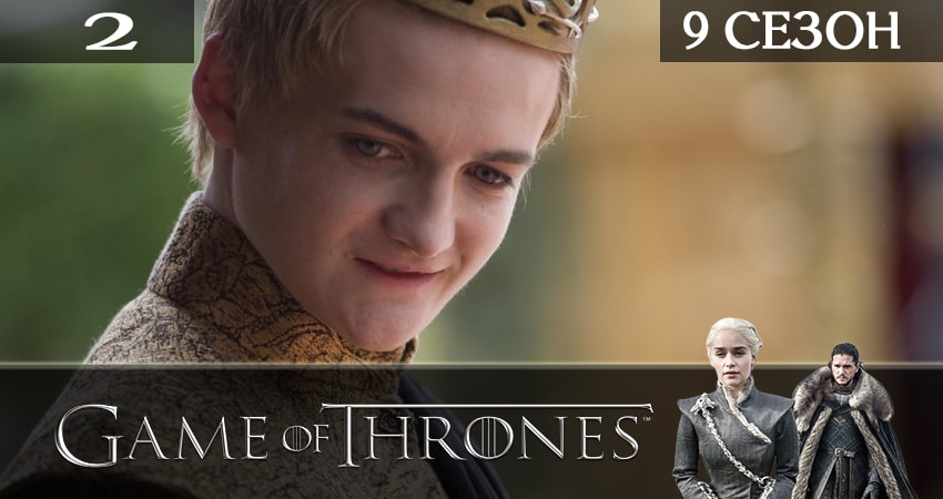 Песни из сериала Игра престолов (Game of Thrones) (9 сезон)