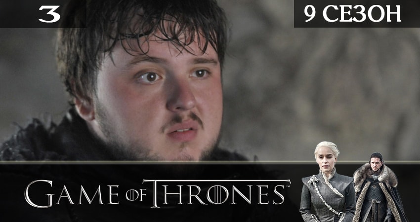 Игра престолов (Game of Thrones) 9 сезон 3 серия смотреть полностью без перерыва