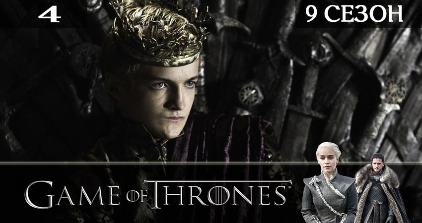 Игра престолов (Game of Thrones) (2019) 9 сезон 4 серия смотреть онлайн бесплатно