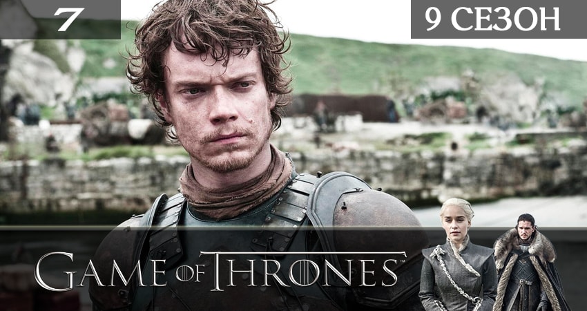 Игра престолов (Game of Thrones) (9-й сезон) сколько серий вышло