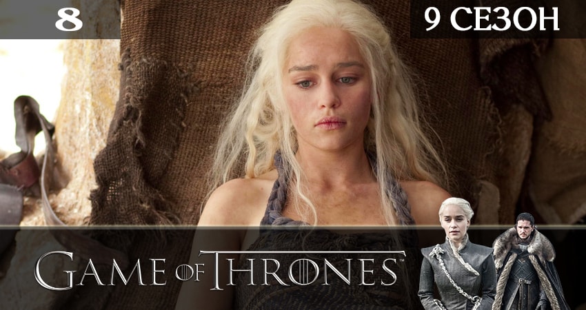 Игра престолов (Game of Thrones) 9 сезон 8 серия смотреть онлайн бесплатно в хорошем качестве