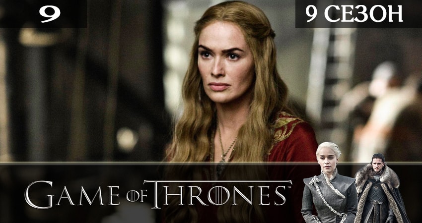 Игра престолов (Game of Thrones) 9 сезон 9 серия смотреть онлайн бесплатно в хорошем качестве