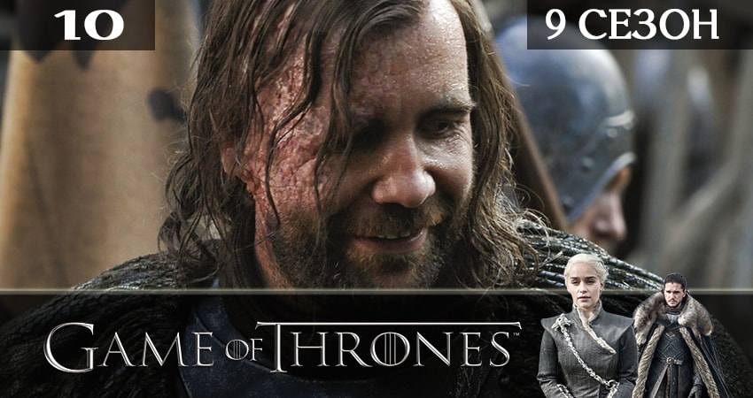 Игра престолов (Game of Thrones) (2019) 9 сезон 10 серия смотреть онлайн бесплатно