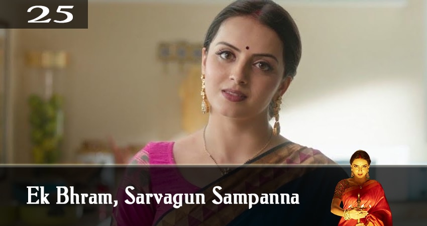 Иллюзия добродетели / Иллюзия повсюду / Ek Bhram, Sarvagun Sampanna (2019) 1 сезон 25 серия смотреть онлайн бесплатно