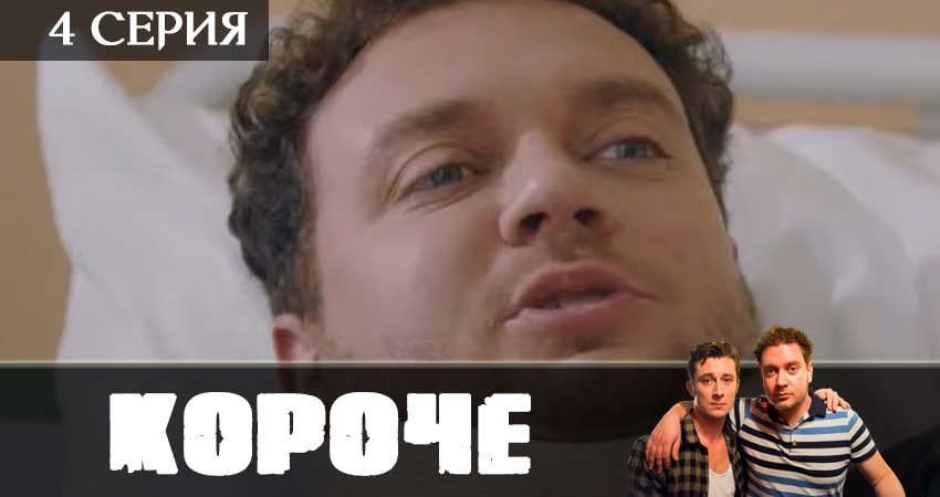 Смотреть сериал Короче 1 сезон 4 серия в отличном качестве
