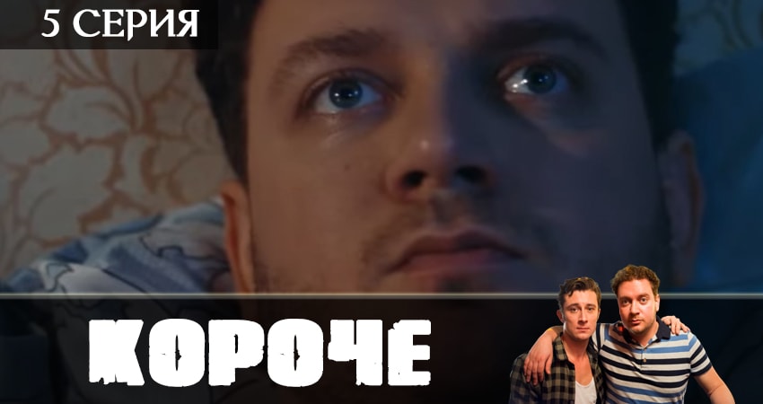 Короче 1 сезон 5 серия смотреть бесплатно в хорошем качестве