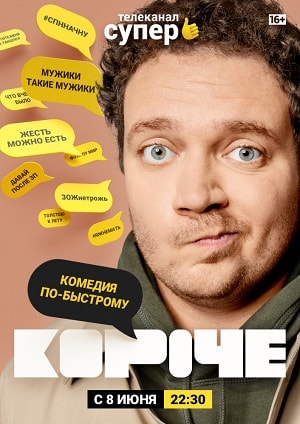 Короче 1-й сезон (2019) смотреть сериал онлайн