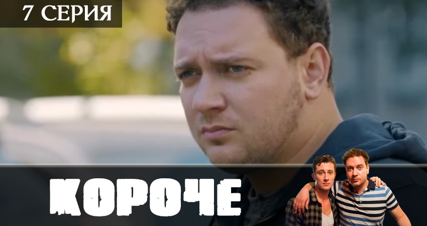 Смотреть сериал Короче 1 сезон 7 серия бесплатно и без рекламы