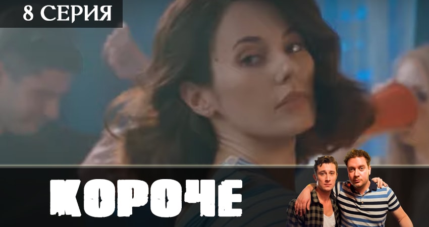 Короче (1 сезон, 1-24,25,26 серия) 2019 актеры