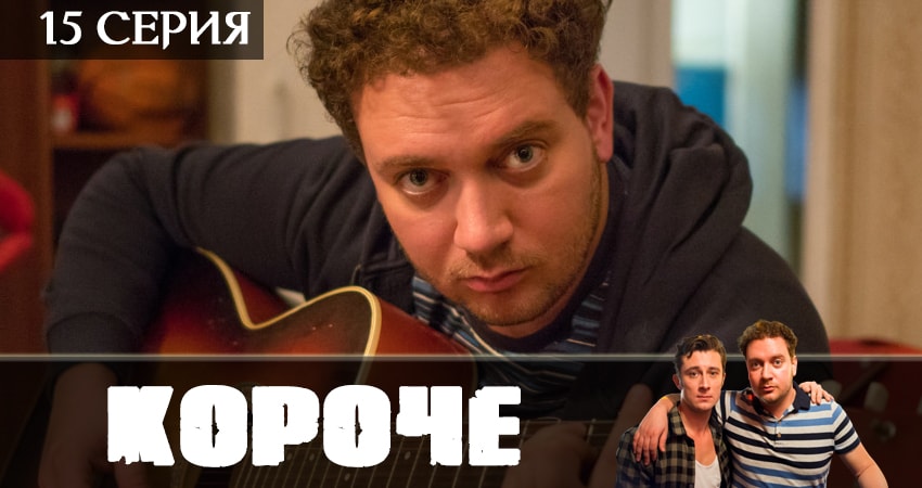Сериал Короче (1 сезон, 2019) смотреть онлайн в хорошем качестве бесплатно
