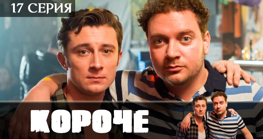 Короче 1 сезон 17 серия смотреть онлайн бесплатно в хорошем качестве