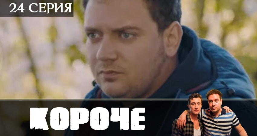 Короче 1 сезон 24 серия смотреть бесплатно в хорошем качестве