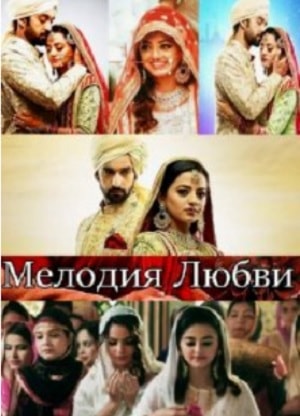 Мелодия любви (Sufiyana Pyaar Mera) 1-й сезон (2019, Индия) смотреть сериал онлайн