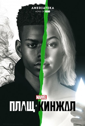 Плащ и Кинжал (Cloak and Dagger) 3 сезон (2019) смотреть онлайн
