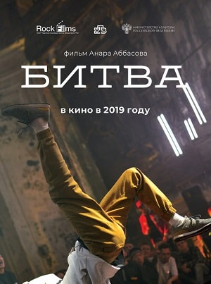 Битва 2019 (, Россия) смотреть онлайн