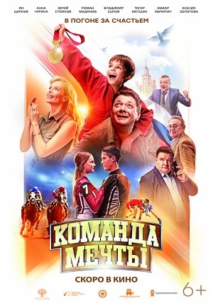 Команда мечты 2019 смотреть фильм онлайн