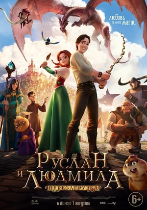 Фильм Руслан и Людмила: Перезагрузка (2019) смотреть в высоком HD качестве онлайн