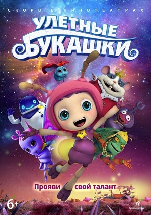 Улетные букашки (2019) смотреть онлайн в отличном качестве 1080p