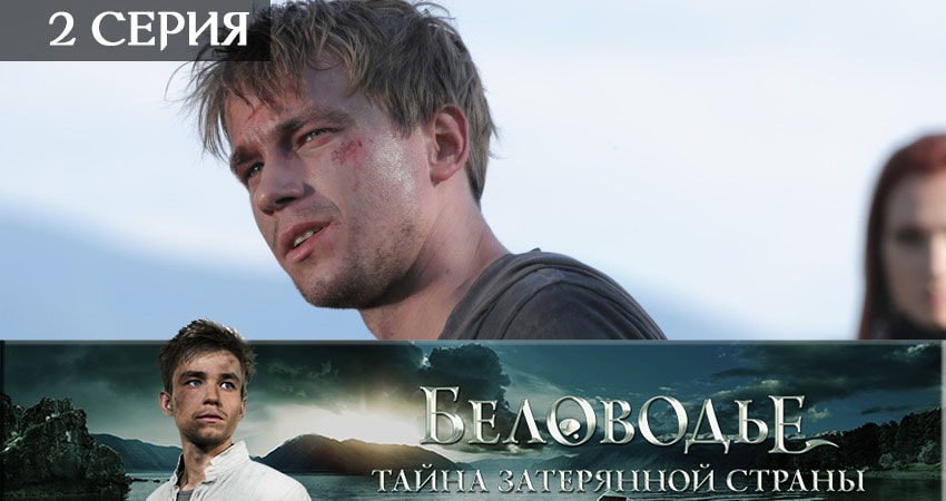 Беловодье. Тайна затерянной страны (2019) 1 сезон 2 серия онлайн бесплатно в высоком качестве
