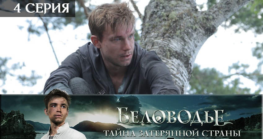 Беловодье. Тайна затерянной страны (1 сезон, 1-12,13,14 серия) 2019 смотреть онлайн лордфильм