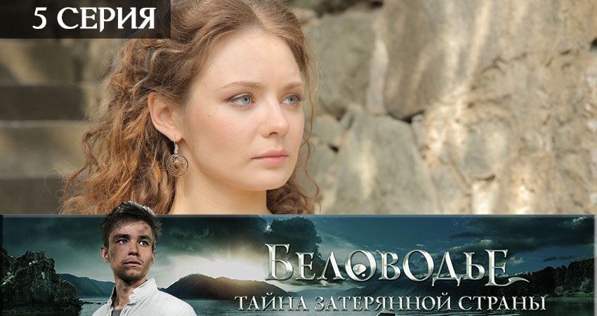 Беловодье. Тайна затерянной страны (2 сезон) сериал описание
