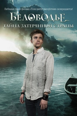Беловодье. Тайна затерянной страны 1 сезон (2019, Россия) смотреть сериал онлайн