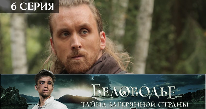 Беловодье. Тайна затерянной страны (2019) 1 сезон 6 серия смотреть в HD 1080 без регистрации