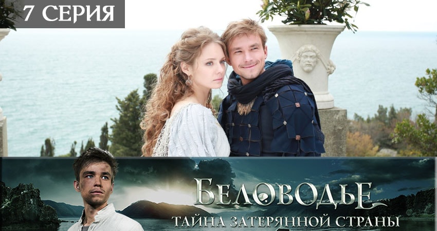 Беловодье. Тайна затерянной страны (2019) 1 сезон 7 серия смотреть онлайн без рекламы и регистрации