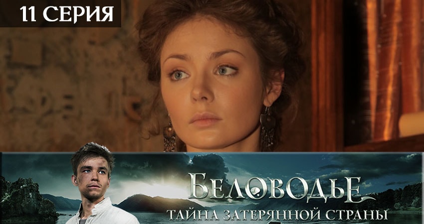 Беловодье. Тайна затерянной страны 1 сезон 11 серия смотреть полностью без перерыва