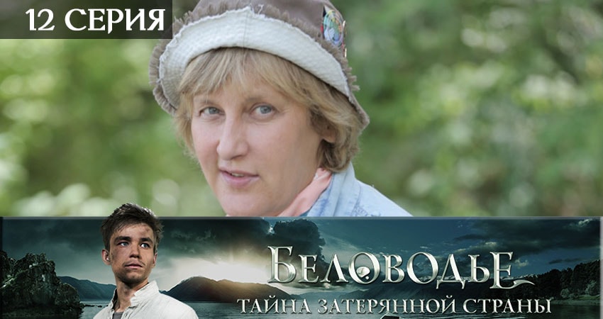 Смотреть сериал Беловодье. Тайна затерянной страны (2019) 1 сезон 12 серия без рекламы в HD