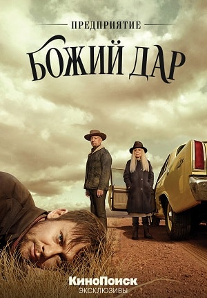 Предприятие «Божий дар» (Perpetual Grace, LTD) (2019) смотреть онлайн