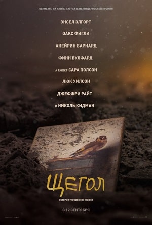Щегол (2019) смотреть в качестве Full HD бесплатно