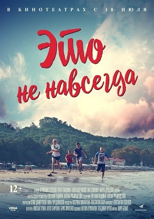 Это не навсегда 2019 смотреть в высоком разрешении HD онлайн