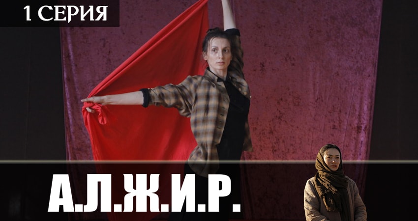 А.Л.Ж.И.Р. (2019) 1 сезон 1 серия смотреть онлайн без рекламы