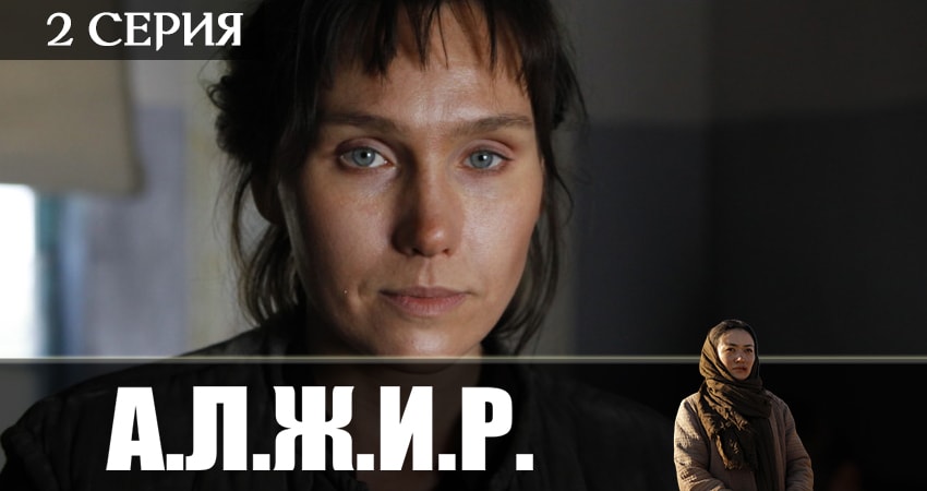 Сериал А.Л.Ж.И.Р. (2019) 1 сезон 2 серия смотреть бесплатно в хорошем качестве