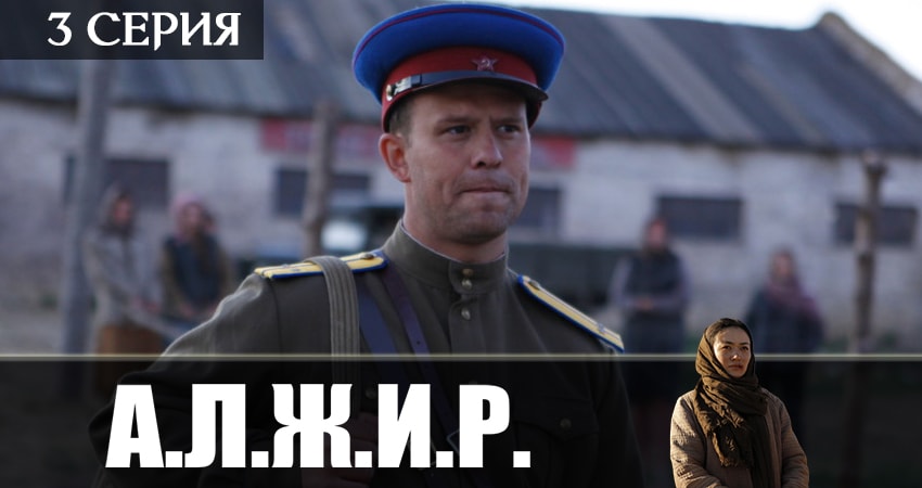Смотреть сераил А.Л.Ж.И.Р. (2019) 1 сезон 3 серия HD 1080, 4K
