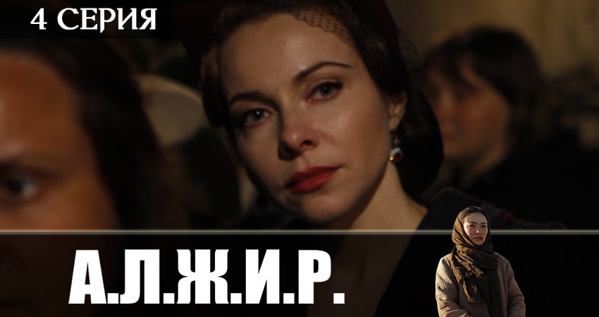 А.Л.Ж.И.Р. (2019) 1 сезон 4 серия полностью в хорошем качестве и бесплатно
