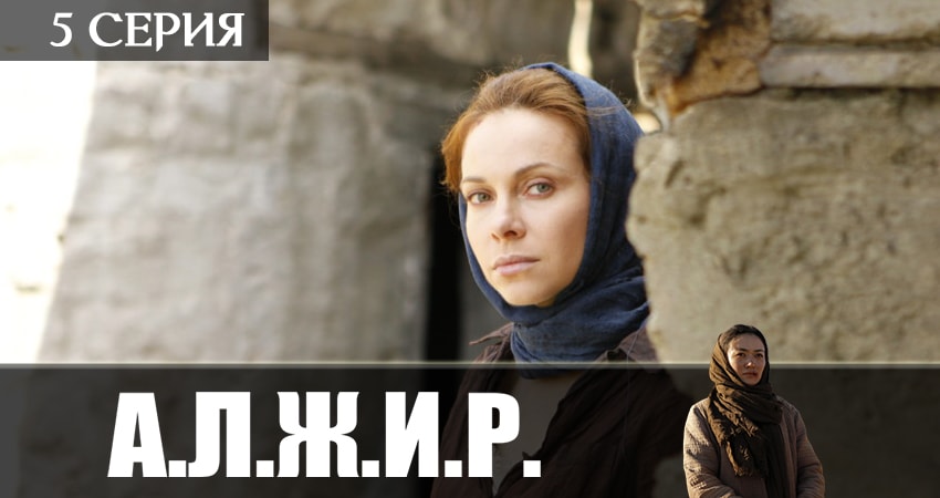 Смотреть сериал А.Л.Ж.И.Р. 1 сезон 5 серия в отличном качестве